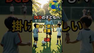 【DCDの子どもへ掛けて欲しい言葉5選】 #サッカー #soccer #発達障害 #発達性協調運動障害 #dcd #楽しい #言葉 #shorts