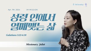 IM미국본부 주일 예배 (04.07.2024)