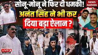 Anant Singh Attacked Live: Sonu-Monu ने फिर दी धमकी! अनंत सिंह ने भी कर दिया बड़ा ऐलान? Bihar News