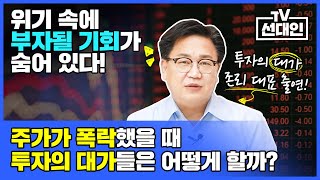 위기 속에 부자될 기회가 숨어 있다! 주가가 폭락했을 때 투자의 대가들은 어떻게 할까?