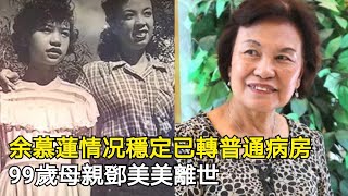 余慕蓮情况穩定已轉普通病房，99歲母親鄧美美逝世