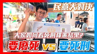 【民意大對決】廢死vs反廢死！台灣人怎麼看死刑釋憲結果！？