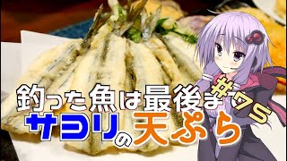 釣った魚は最後まで　＃７５　サヨリの天ぷら【VOICEROIDキッチン】