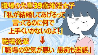 【修羅場　婚活】職場の先輩婚活女子(39)「年収500万円でパートやるなら家事分担。一戸建てかタワマン。これで私が結婚してあげるのに何で上手くいかないのよ」←職場後輩「愚痴を聞きたくない、迷惑すぎる」