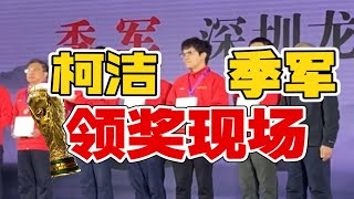 柯洁\u0026连笑 围甲领奖现场【柯洁：季军，连笑：冠军 战鹰：粉丝破百万】