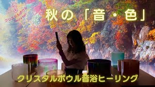 【秋の音・色】今の季節の美しさを五感で感じる/秋　〜クリスタルボウル音浴ヒーリング生LIVE〜