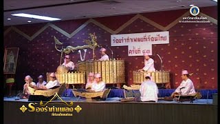 ร้องรำทำเพลง ครั้งที่ ๔๓ : การแสดงดนตรีและนาฏศิลป์พม่า โดย วิทยาลัยนาฏศิลป EP. 2