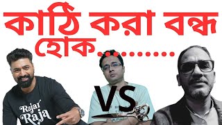 Dev Vs Ritwick Chakraborty | Khadaan Vs Shontaan | কাঠি করা বন্ধ হোক