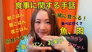 ◉手話部【食事に関する手話①】朝ごはん、昼ごはん、夜ごはん、魚、肉、サラダ、飲み物、ご飯、パン、お菓子、デザート