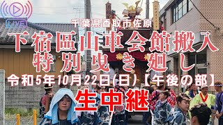 【LIVE】佐原･下宿區 山車会館搬入特別曳き廻し【午後の部】