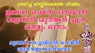 ഇങ്ങനെ ചെയ്ത് ഖുർആനോതിയാൽ റമളാനിൽ എത്ര ഖത്മും തീർക്കാം | മുത്ത്നബിയുടെ പേരിൽ ഖുർആനോതാമോ?