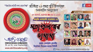 আবৃত্তি একাডেমি প্রতিষ্ঠার ২৩ বছর উদযাপন || আবৃত্তি প্রযোজনা-৬৪ ’মহাপ্রলয়ের দামামা’