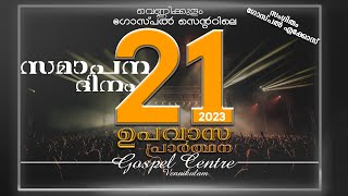 വെണ്ണിക്കുളം ഗോസ്പൽ സെന്ററിലെ 21 ദിവസത്തെ ഉപവാസ പ്രാർത്ഥന  സമാപന ദിനം