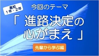 「進路決定の心がまえ」～先輩から学ぶ編～　高校1・2年生向け