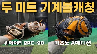 두 미트를 가지고 기계볼로 한 번 받아봤습니다. │ 원에이티 BPC-90, 미즈노 A에디션 포수미트