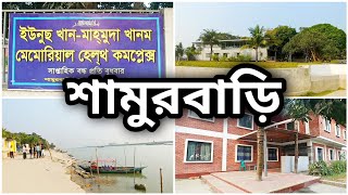 ইউনূস খাঁন মেমোরিয়াল হেলথ কমপ্লেক্স ও মাহমুদা খানম একাডেমী | শামুর বাড়ি, লৌহজং মুন্সিগঞ্জ