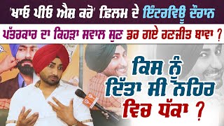 ਪੱਤਰਕਾਰ ਦਾ ਕਿਹੜਾ ਸਵਾਲ ਸੁਣ ਡਰ ਗਏ ਰਣਜੀਤ ਬਾਵਾ ? PRO PUNJAB TV