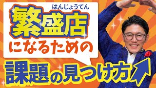 飲食店経営で成功するための課題の見つけ方3選