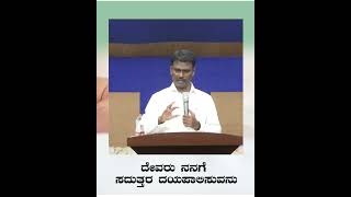 ದೇವರು ನನಗೆ ಸದುತ್ತರ ದಯಪಾಲಿಸುವನು | Pastor John V