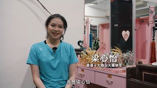 [香港十大傑出大專學生選舉2021] 香港十大傑出大專學生 - 梁心怡｜香港青年大專學生協會