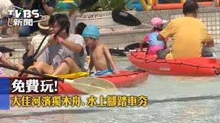 免費玩！大佳河濱獨木舟、水上腳踏車夯