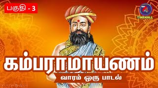 கம்பராமாயணம் - வாரம் ஒரு பாடல் -- பகுதி - 3 : ரெங்கபிரசாத்