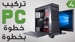 طريقة تركيب كمبيوتر (PC) خطوة بخطوة