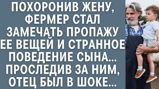 Похоронив жену, фермер стал замечать пропажу ее вещей и странное поведение сына… Проследив за ним…