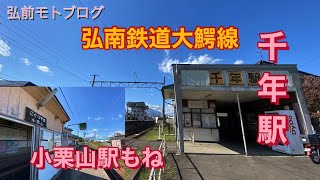 弘前モトブログ　弘南鉄道大鰐線「千年駅」に行ってきた！ついでに「小栗山駅」も