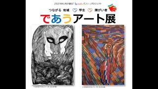 流通経済大学　つながる地域×学生×障がい者「であうアート展」