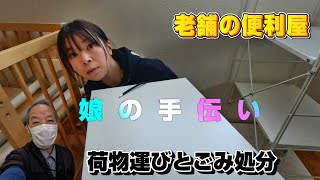 【便利屋】娘婿の実家を手伝いました。