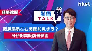 【ET財智Talk】俄烏局勢左右美國加息步伐？ 　分析對美股前景影響（2022年3月1日）