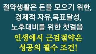 돈 쓰는 맛 - 돈은 쓸수록 뒷맛이 개운치 않습니다 불안한 마음이 가중됩니다. 돈 모으는 맛 - 돈은 모을수록 믿는 구석이 생깁니다 미래가 든든해집니다 힘이 생깁니다.