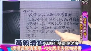 2014.06.17新聞娛樂通part2　3度遭黃毅清家暴 PO文秀出夫寫悔過書