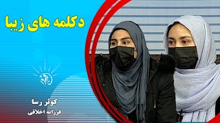 صبح فردا: دکلمه های زیبا - کوثر رسا و فرزانه اخلاقی