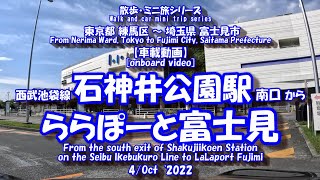 221004 GoPro11【車載動画】石神井公園駅⇒ららぽーと富士見　GoPro11 [vehicle video] Shakujiikoen Station ⇒ LaLaport Fujimi