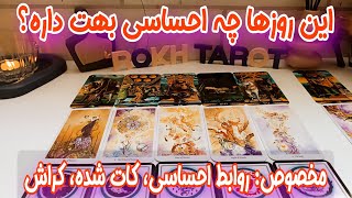 آیا این روزها هنوز مثل قبل بهت علاقه داره ؟ - فال احساسی تاروت برای روابط احساسی، کات شده و کراش