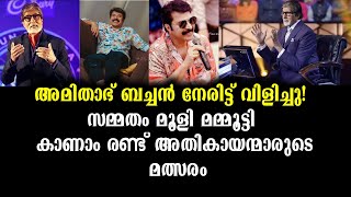 സാക്ഷാൽ ബിഗ് ബി വിളിച്ചാൽ മെഗാസ്റ്റാർ നോ പറയുന്നതെങ്ങനെ? | Amitabh Bachchan to Mammootty