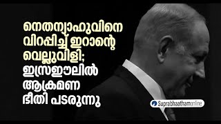 ഇസ്രഈലിൽ ഇറാന്റെ ആക്രമണ ഭീതി പടരുന്നു; തിരിച്ചടിയുണ്ടാകുമെന്ന പരിഭ്രാന്തിയിൽ നെതന്യാഹു |Iran |Israel