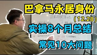 巴拿马永居身份，实操8个月总结常见10大问题