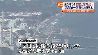 福島第一原発の処理水海洋放出　２回目は１０月５日から開始へ (2023年9月28日)