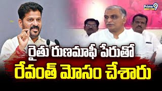 రైతు రుణమాఫీ పేరుతో రేవంత్ మోసం చేశారు : Harish Rao Comments | Prime9 News