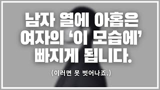 남자 10명 중 9명이 끌리는 여자 성격