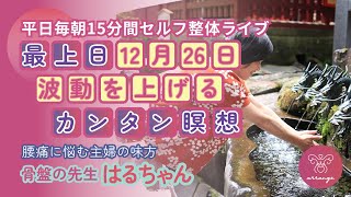 【2024年最上日】絶対やるべきカンタン瞑想◾️一粒万倍日＆天赦日＆九星陽遁始めの12月26日(木)