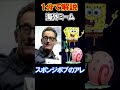 「spongebob time cards」の元ネタと豆知識【海外ミーム1分解説】 shorts