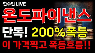 [온도파이낸스 코인전망] 단독! 200%폭등! 이 가격찍고 폭등한다!