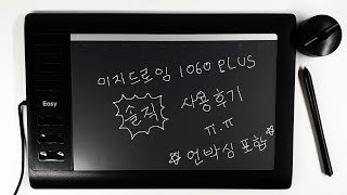 이지드로잉 1060 PLUS 솔직리뷰!ㅠㅠ