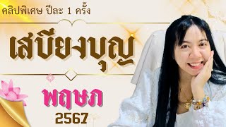 เสบียงบุญคุณมีเท่าไหร่ 2567 ราศีพฤษภ | อ.นีน่า ทาโรต์ ไพ่ยิปซีตรีภพ