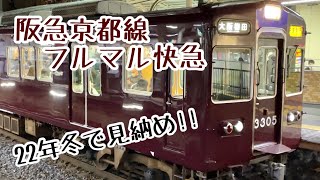 【フルマルーン快急】京都線3305F 快速急行大阪梅田行き 発車シーン【阪急電車】