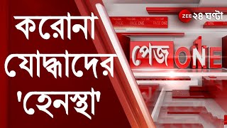 PageOne: CORONA যোদ্ধাদের 'হেনস্থা', CORONA র আতঙ্ক মানুষকে গ্রাস করেছে, খাস কলকাতাতে সেই চিত্র